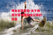 博鱼彩票官网-关于梅西对意甲球队全记录的信息