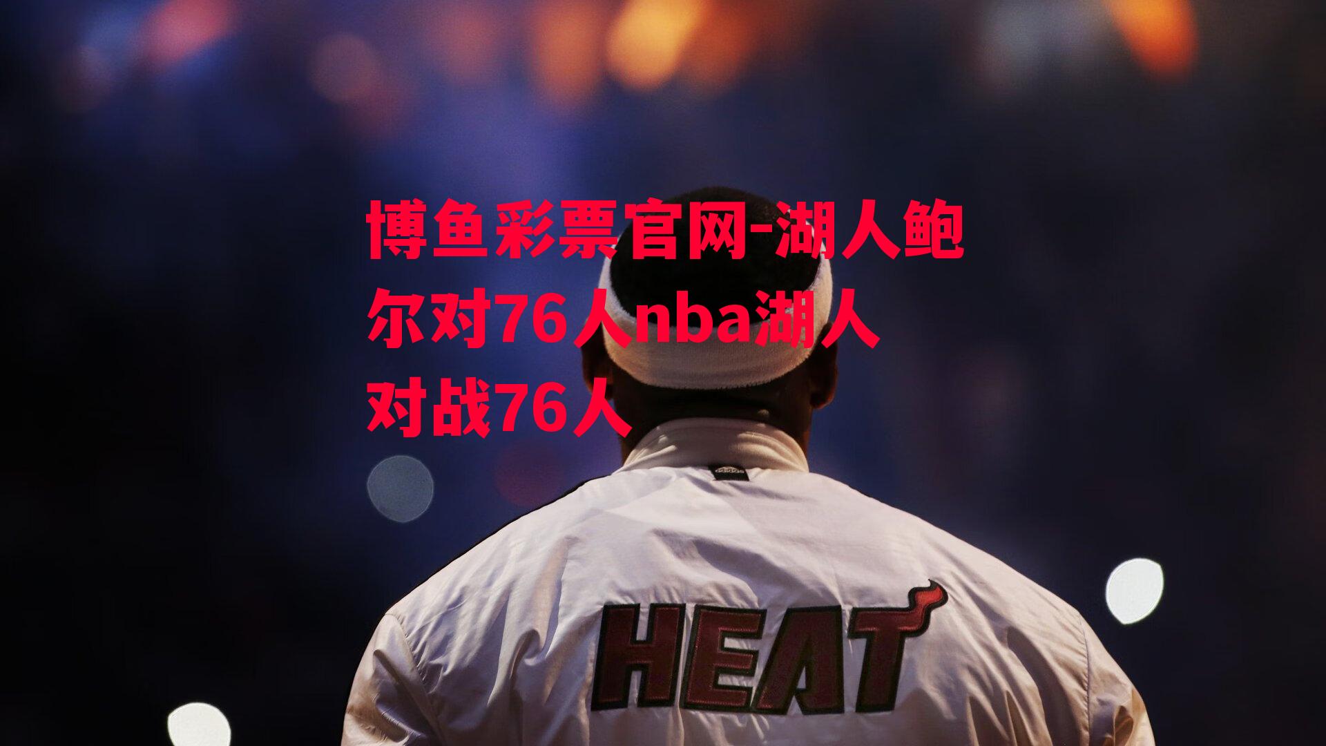 湖人鲍尔对76人nba湖人对战76人