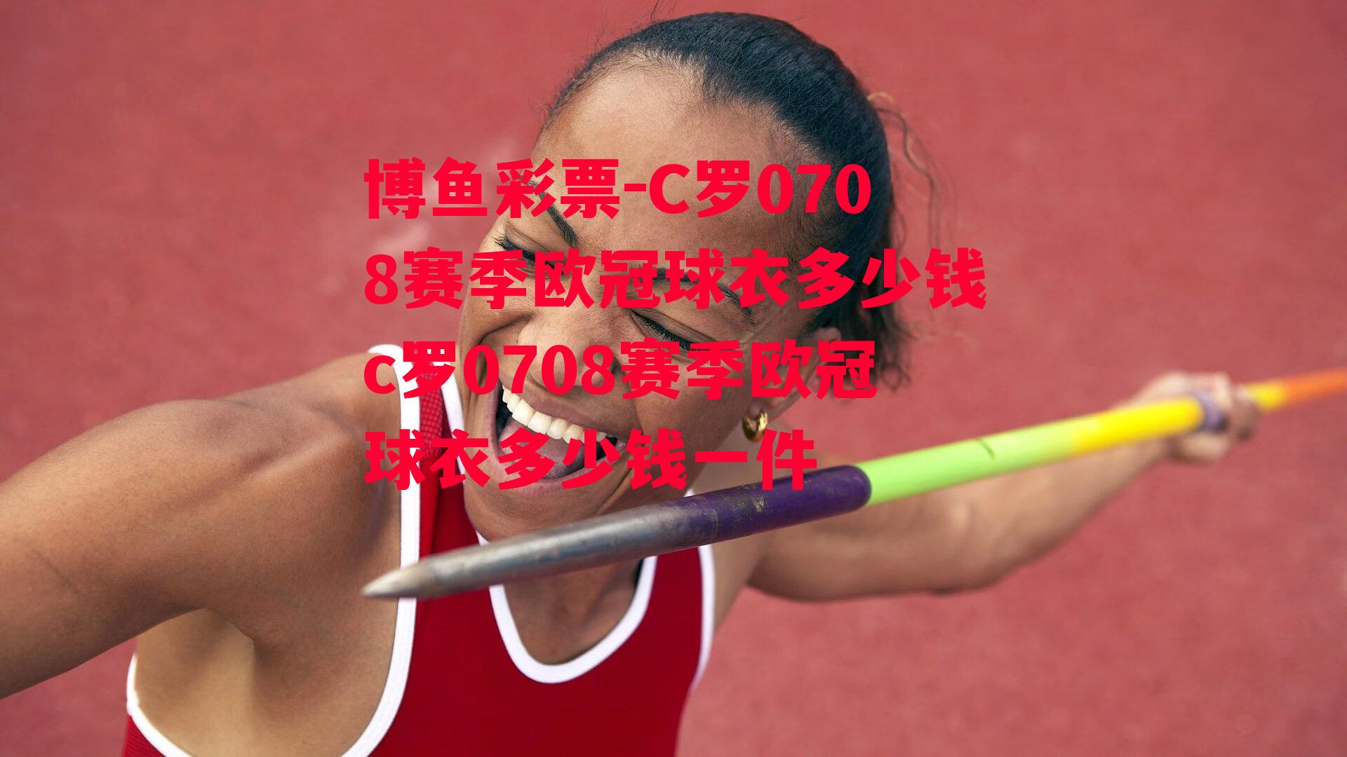 C罗0708赛季欧冠球衣多少钱c罗0708赛季欧冠球衣多少钱一件